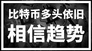 【罗尼交易指南】-2024.11.29-比特币继续震荡上行，本周走势对整体多头结构无丝毫影响。