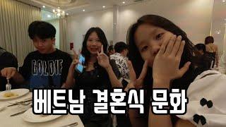 [한베국제커플] I 베트남 호치민 중상층의 결혼식인데.. 가족이 많다보니???