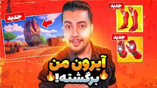 آیرون من بالاخره برگشت! / Fortnite New Update