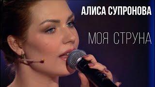 Песня до мурашек! Алиса Супронова - МОЯ СТРУНА (Андрей Малахов, "Песни от всей души" от 26.06.2022)