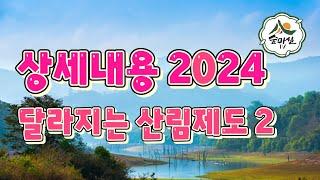 상세내용 2024년달라지는산림제도 산림 임업 농업 임업후계자 임업직불금 임업경영체 6차산업 독림가 임산물 산림경영 경북농민사관학교 약초방송 약초 버섯재배 귀농귀촌정보 귀산촌정보