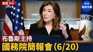 布魯斯主持國務院簡報會（6/20）｜ #新唐人電視台 6/20/2025