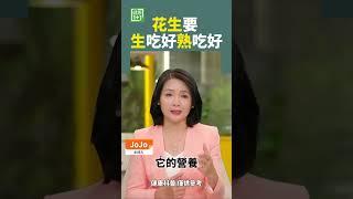 花生要 生吃好？ 熟吃好？#黴菌毒素 #降血壓 #結腸癌 #花生