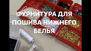 ФУРНИТУРА ДЛЯ ПОШИВА НИЖНЕГО БЕЛЬЯ