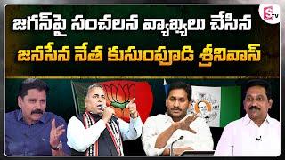 Janasena Kusampudi Srinivas About BJP Leader Sunil Deodhar Comments on YCP | CM Jagan | Pawan Kalyan