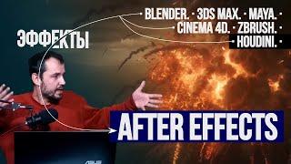 Эффекты After Effects