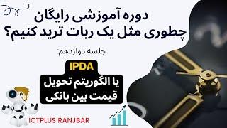 آموزش سبک معاملاتی آی سی تی؛ آموزش ایپدا (ICT IPDA)