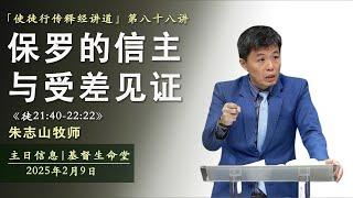 《徒21:40-22:22》 保罗的信主与受差见证｜主日信息 「使徒行传释经讲道」- 20250209