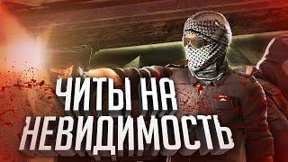 ПОДРУБИЛ ЧИТЫ НА НЕВИДИМОСТЬ В CS:GO.. Или я НИНДЗЯ..