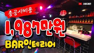 부산 BAR 바 인테리어 29평~ 상가 인테리어 전문 업체 추천 소망디자인!