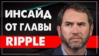 Рипл захватывает Китай. Рипл xrp инсайд от главы RIPPLE. ToTheMoon