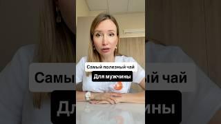 Самый полезный чай #здоровье #авто #бизнес #отношения