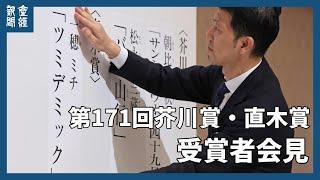 第１７１回芥川賞・直木賞の受賞者会見