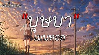 บุษบา - เมนทอล (เนื้อเพลง)