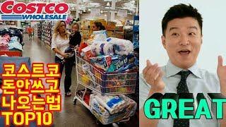 코스트코 쇼핑시 돈안쓰고 나오는 꿀팁 TOP 10 - 트래블튜브