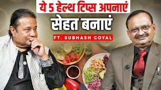 ये 5 जरूरी हेल्थ टिप्स अपनाएं, सेहत बनाएं Ft. Subhash Goyal | Health News | tv9