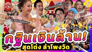 กฐินเงินล้าน! สุดโต่ง ลำโพงวัด I บักโพธิ์ X เป็นต่อ