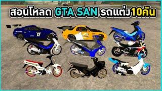 สอนโหลด GTA SAN พร้อมสอนลง รถแต่ง10คัน สกิน10ตัว จอไม่ดํา ไม่เด้งหลุด เล่นได้แน่นอน100%