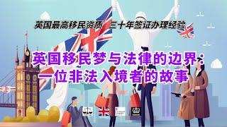 英国移民梦与法律的边界：一位非法入境者的故事 /微信咨询：G1380901。三十年经验英国律师团队/ 最高等级移民法律资质/英国移民/英国签证法律