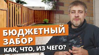 СТРОИМ ЗАБОР СВОИМИ РУКАМИ! / Как и из чего построить недорогой забор?