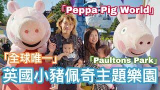 【英國親子遊】全球唯一的英國小豬佩奇主題樂園Peppa Pig World || 英國必去的「粉紅豬世界」Paultons Park