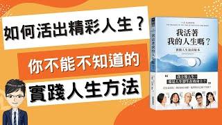 個人成長|如何活出精彩人生？你不能不知道的實踐人生方法|我活著我的人生嗎？：實踐人生最高版本|Nick說書（附繁中字幕）