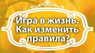 Екатерина Андреева. Жизнь - игра.  Как поменять правила игры?