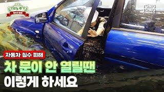 "종아리까지만 차도 위험"…침수차 탈출 방법은 #연합뉴스 #통통테크 #침수차 #폭우