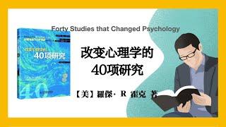 788【美】罗杰·R 霍克《改变心理学的40项研究》