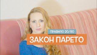 Закон Парето или правило 20 на 80