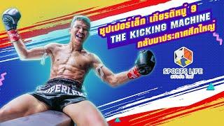 SPORTS LIFE | ซุปเปอร์เล็ก เกียรติหมู่ 9 THE KICKING MACHINE กลับมาประกาศศึกใหญ่ | 30 เม.ย.67