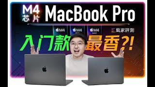 M4 MacBook Pro 评测：刀法全没了？入门就给16GB内存+全接口｜凰家评测