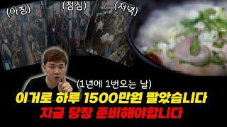 [1년에 1번 오는날] 이렇게 준비하면 이 날 1500만원 팔수있습니다