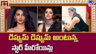 ET Exclusive : డిష్యుమ్ డిష్యుమ్ అంటున్న స్టార్ హీరోయిన్లు | Samantha | Kajal Aggarwal | Trisha -TV9