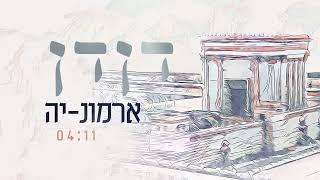 דנדן - ארמונ-יה