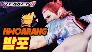 TEKKEN 8  HWOARANG : 밤포(Bampo)