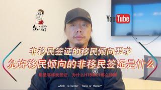 非移民签证在申请的时候，移民倾向的要求都是一样的吗？什么签证绝对不允许移民倾向？什么非移民签证居然允许移民倾向？