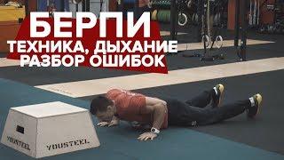 БЕРПИ | О технике, дыхании, ошибках