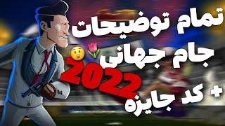 تمام توضیحات جام جهانی 2022 در بازی پسرخوانده+ کد جایزه جدید