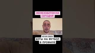 Прогноз на футбол Италия Серия А 03.05.2025 #футбол