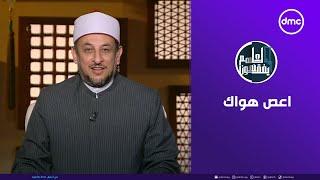 لعلهم يفقهون | اعص هواك | الأثنين 23/12/2024 | الحلقة الكاملة