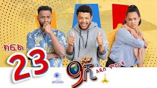 ዘጠነኛው ሺ ክፍል 23 - Zetenegnaw Shi Sitcom part 23 #9gnawshi   #zetenegnawshi   #9ኛውሺ