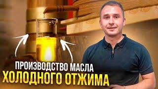 Производство масла холодного отжима. Сыродавленное масло