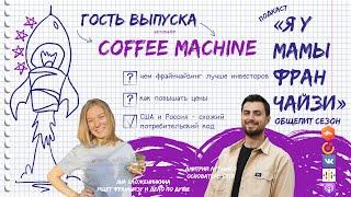 Общепит: кофейни Coffee Machine, основатель Дмитрий Лутченко. Франшиза vc инвестор