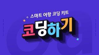 [ETboard] 스마트 어항 코딩 키트(기본) - 코딩하기 - 아두이노