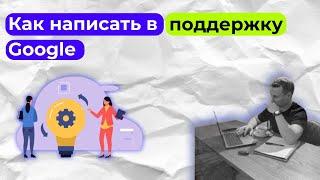 Служба поддержки гугл (Google Ads) | Поддержка гугла