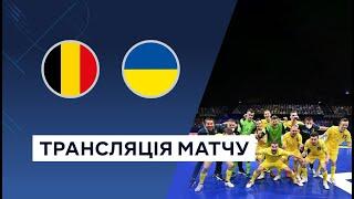 Belgium - Ukraine Futsal. Qualification for the World Cup 2024. Live broadcast on MEGOGO SPORT. LIVE