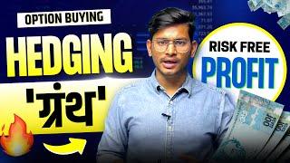 Hedging ग्रंथ | Option Buying में Hedging से बनाइए Risk free Profit