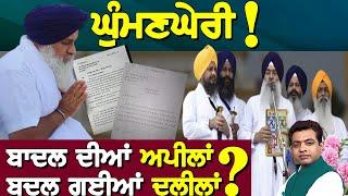 Sukhbir Singh Badal Again Writes to Jathedar: New Appeal’s Impact?| TO THE POINT | KP SINGH | JUS TV