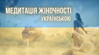 Сильна УКРАЇНСЬКА МЕДИТАЦІЯ ДЛЯ ЖІНОК перед сном